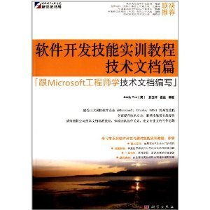 软件开发技能实训教程·技术文档篇:跟Microsoft工程师学技术文档编写/岳峰 (Andy Yue)-图书-亚马逊中国